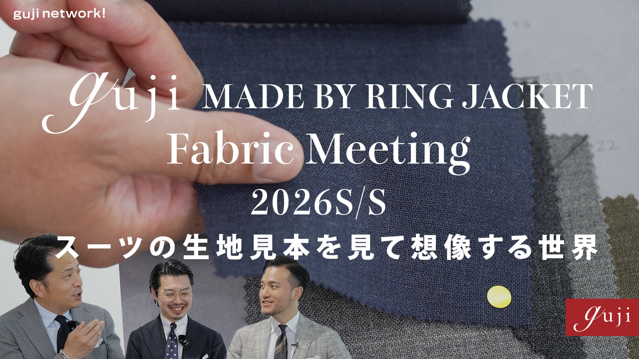 【guji network! 配信情報】<br>guji made by  RING JACKET Fabric Meeting 2026S/S