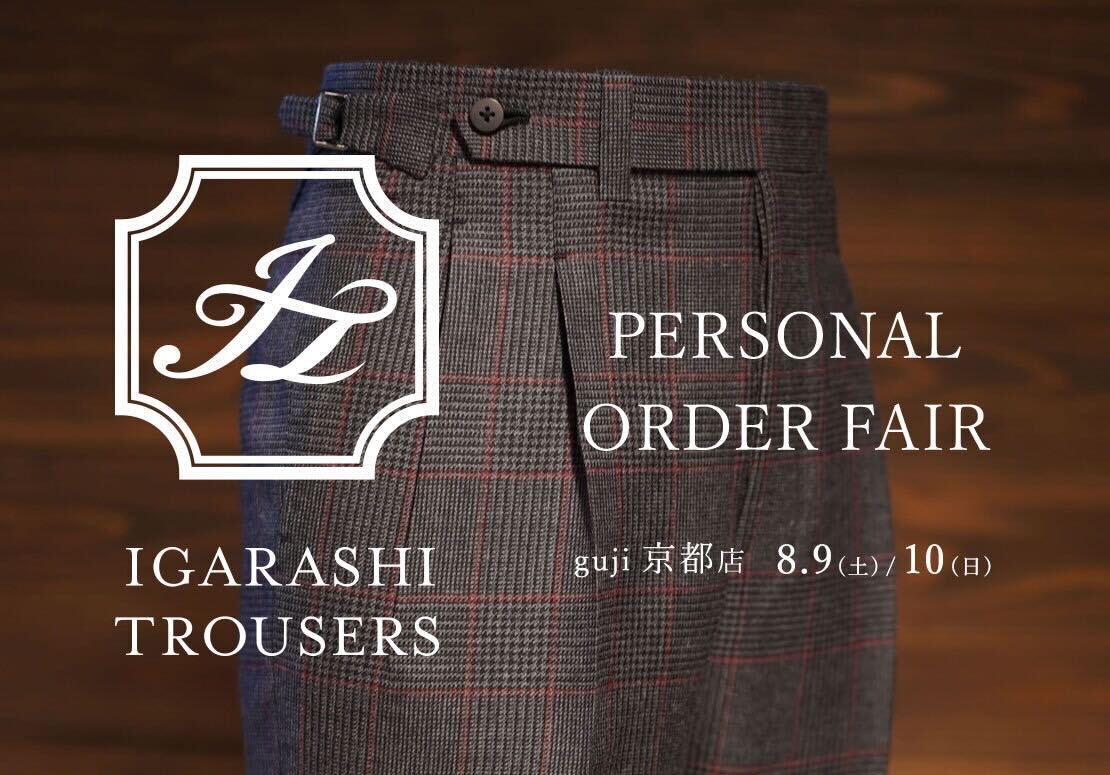 【guji京都店イベント情報】<br>IGARASHI TROUSERS(五十嵐トラウザーズ)パーソナルオーダーイベント 8/9・8/10