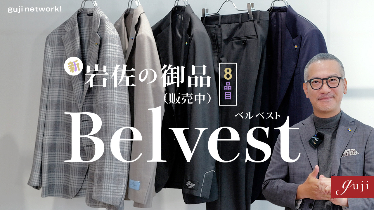 【guji network! 配信情報】<br>新・岩佐の御品(販売中) 8品目Belvest(ベルベスト)