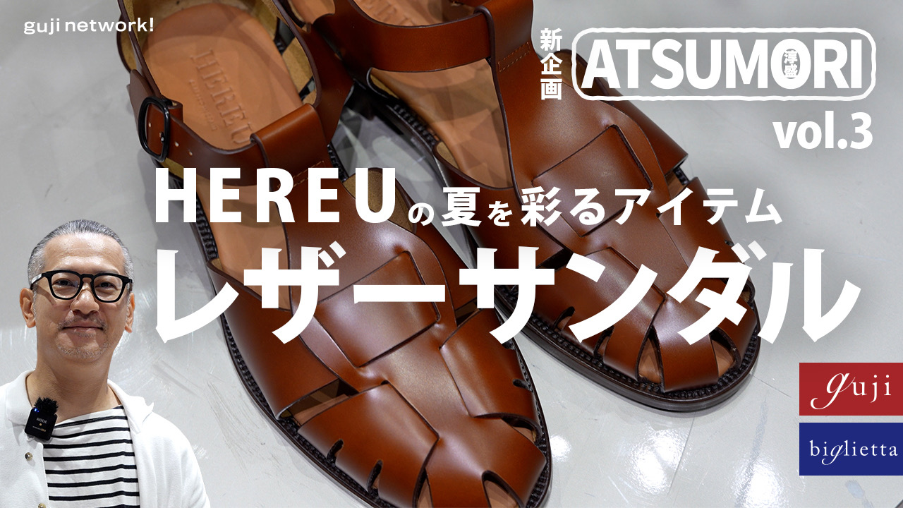 【 guji network! 配信情報 】<br> 新企画ATSUMORI vol.3<br>HEREUの夏を彩るアイテム レザーサンダル