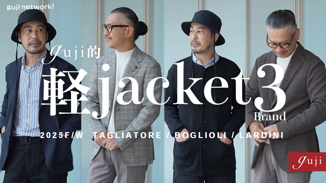 【 guji network! 配信情報 】<br>『 guji的 軽jacket 3Brand 』<br>2025F/Wシーズン新着のTAGLIATORE / BOGLIOLI / LARDINI