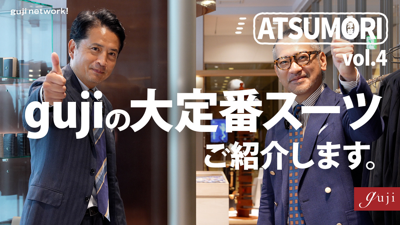 【 guji network! 配信情報 】<br> 新企画ATSUMORI vol.4<br> guji MADE BY RINGJACKETの大定番！