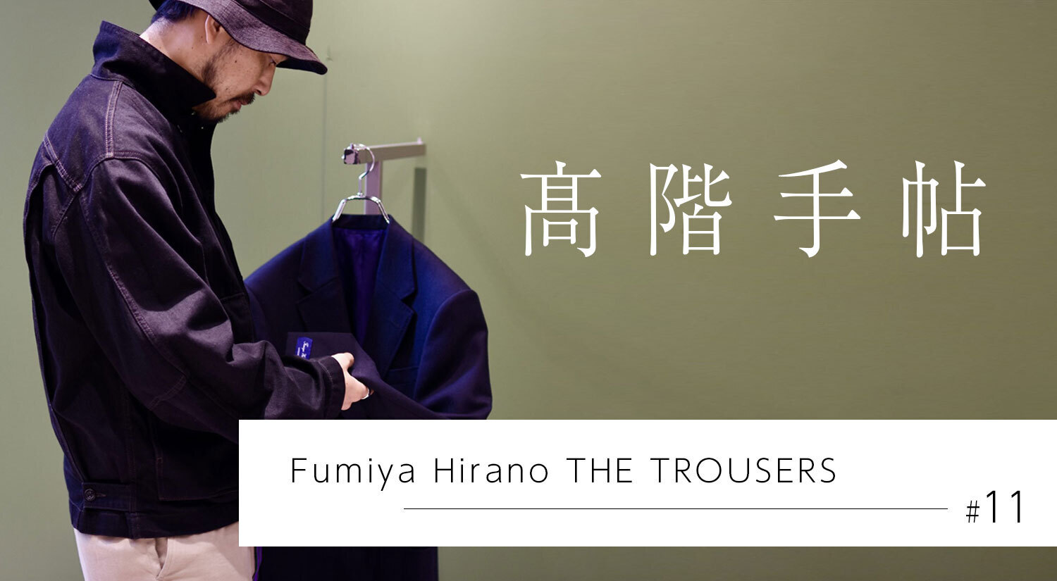 通販ページコンテンツ<br>『 髙階手帖(たかしなてちょう) 』連載中です！