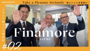 【 guji network! 配信情報 】<br>イタリア物づくり探訪記 2回目 Finamore(フィナモレ)