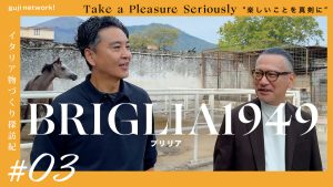 【 guji network! 配信情報 】<br>イタリア物づくり探訪記 3回目 BRIGLIA1949(ブリリア1949)