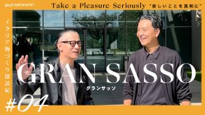 【 guji network! 配信情報 】<br>イタリア物づくり探訪記 4回目 GRAN SASSO(グランサッソ)