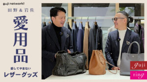 【 guji network! 配信情報 】<br>田野＆岩佐 愛用品　愛してやまないレザーグッズ
