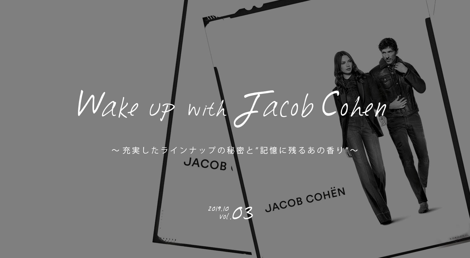 JACOB COHEN（ヤコブコーエン）の”人気の秘密”に迫る継続企画<br>『Wake up with Jacob Cohen vol.3』を公開しました！