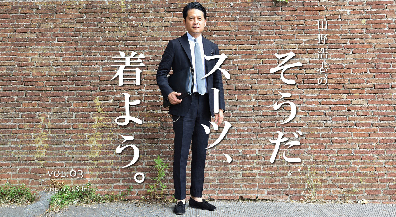 『田野浩志の“そうだ スーツ、着よう”』第三弾　本日公開