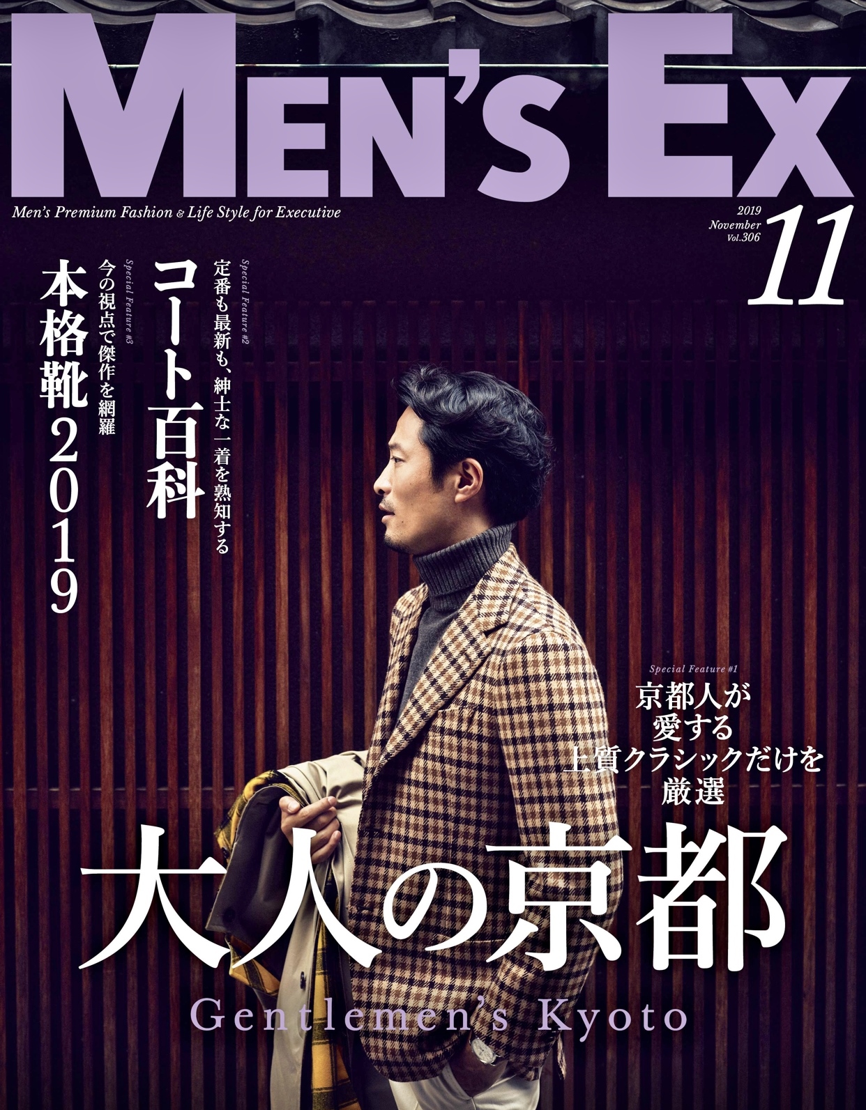 MEN’S EX　11月号　『大人の京都』