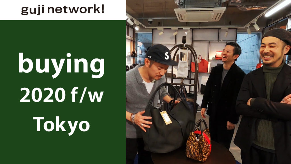 【guji network!】 2020F/Wバイイング 東京編　アップしました