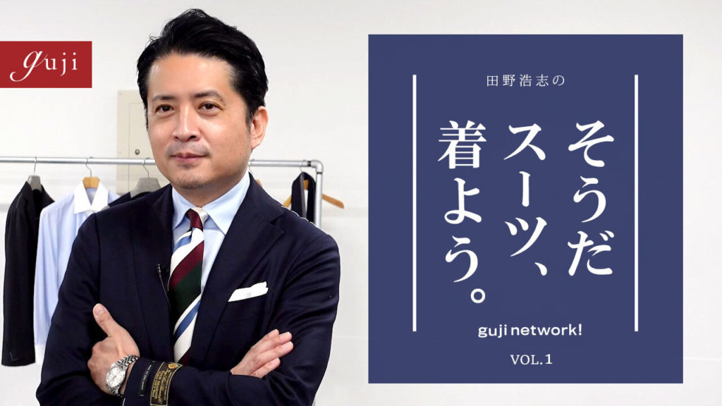 【guji network!】“そうだスーツ、着よう。”動画版スタートです