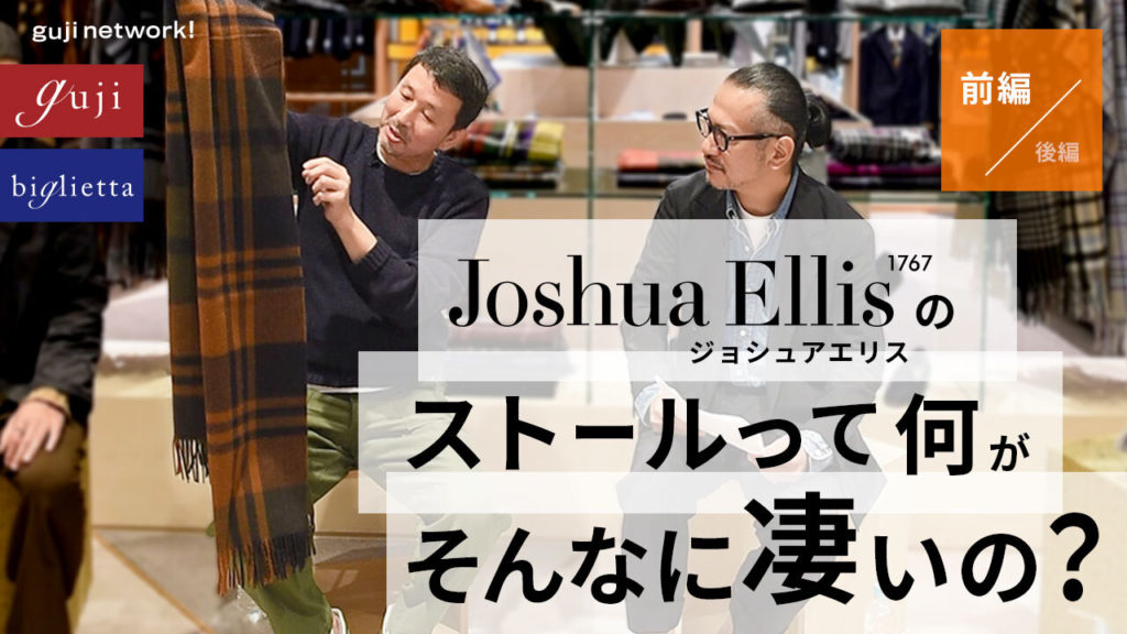 【guji network!】Joshua Ellisのストールって何がそんなに凄いの？前編公開しました