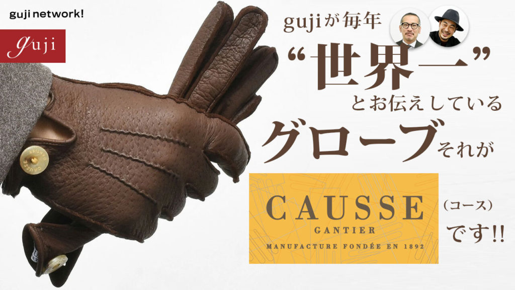 【guji network!】gujiが毎年“世界一”とお伝えしているグローブ、それがCAUSSE（コース）です!!