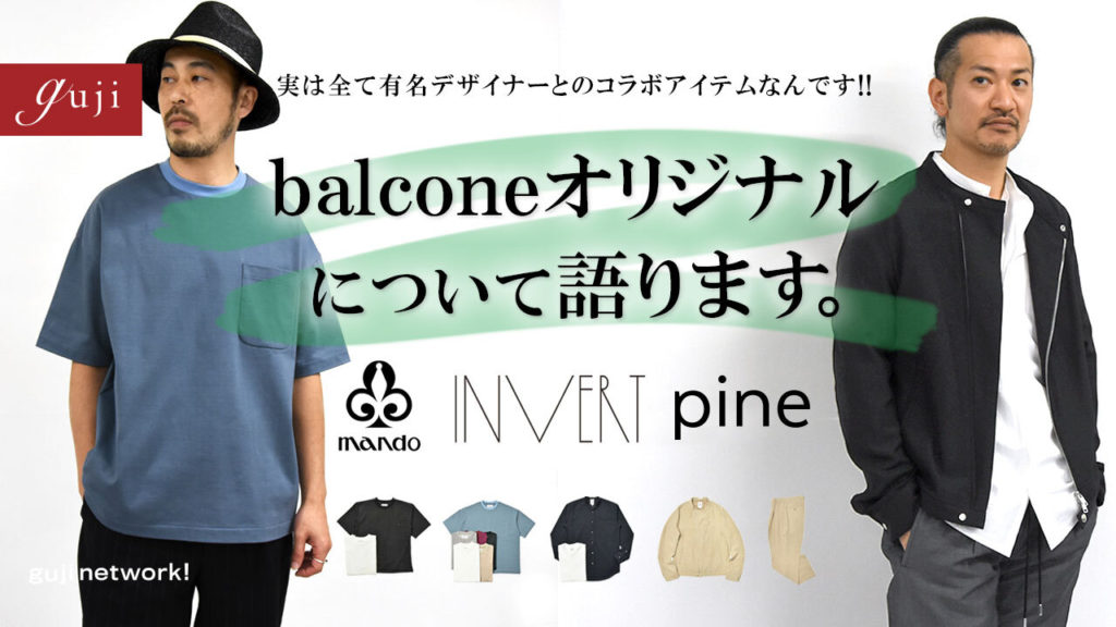 実は全て有名デザイナーとのコラボアイテムなんです!!<br>balconeオリジナルについて語ります。mando pine INVERT