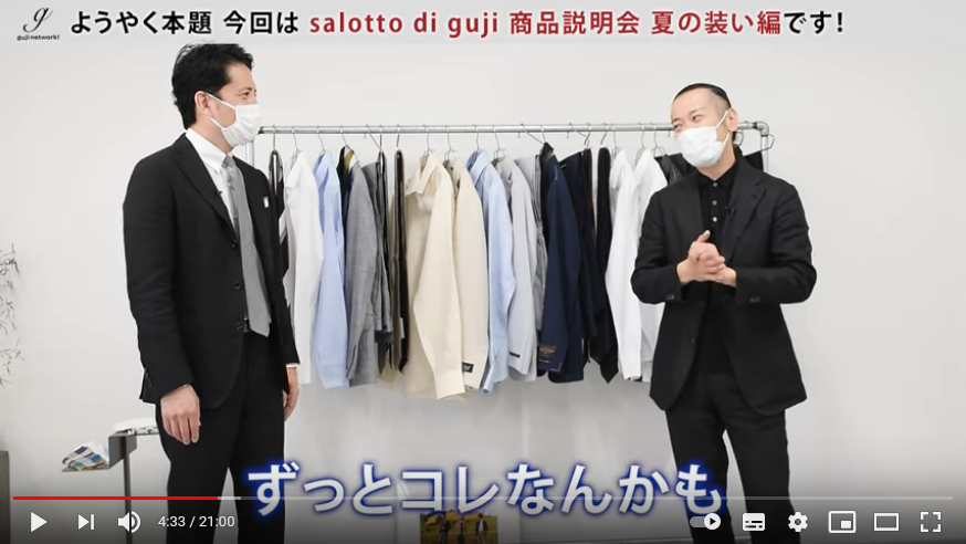 【guji network!】春はモヘア、夏はリネン!! salotto di guji 商品説明会 THE MOVIE vol.2 夏の装い編