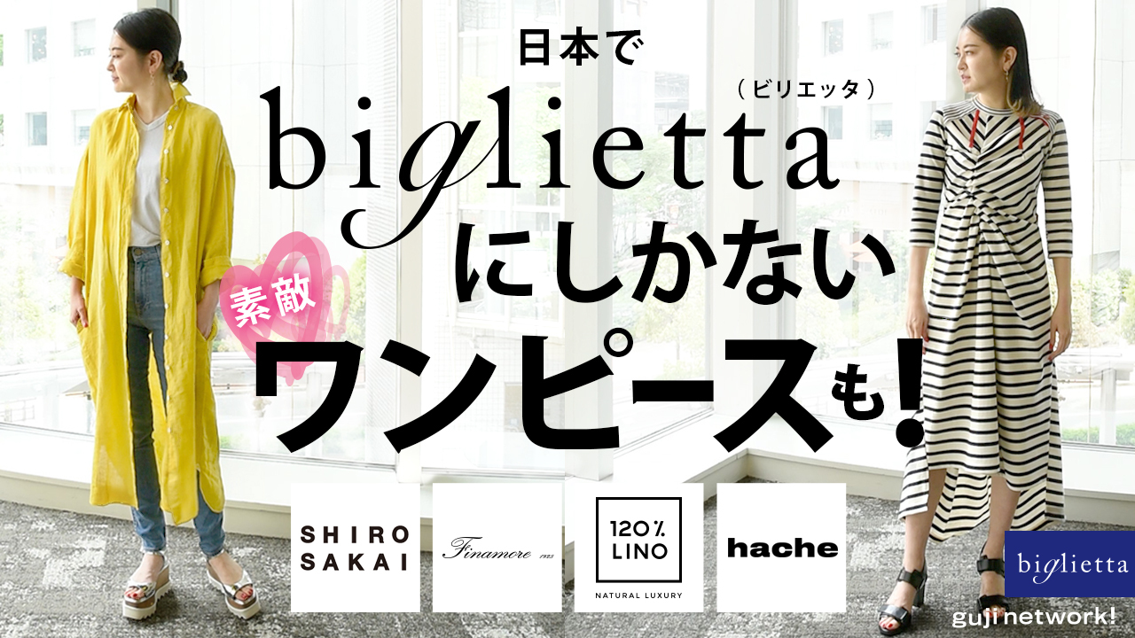 【guji network!】日本でbiglietta（ビリエッタ）にしかない素敵ワンピースも！<br>SHIRO SAKAI、Finamore、120% lino、hache。