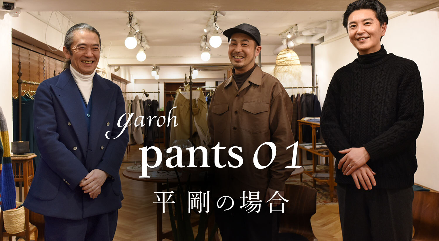 garoh pants 01 平 剛の場合　公開しました