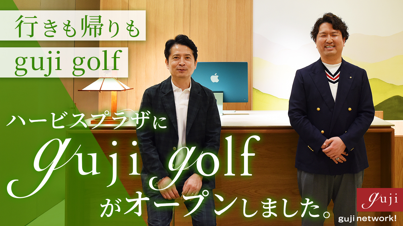 【guji network!】ハービスプラザにguji golfがオープンしました。<br>〜 行きも帰りもguji golf 〜