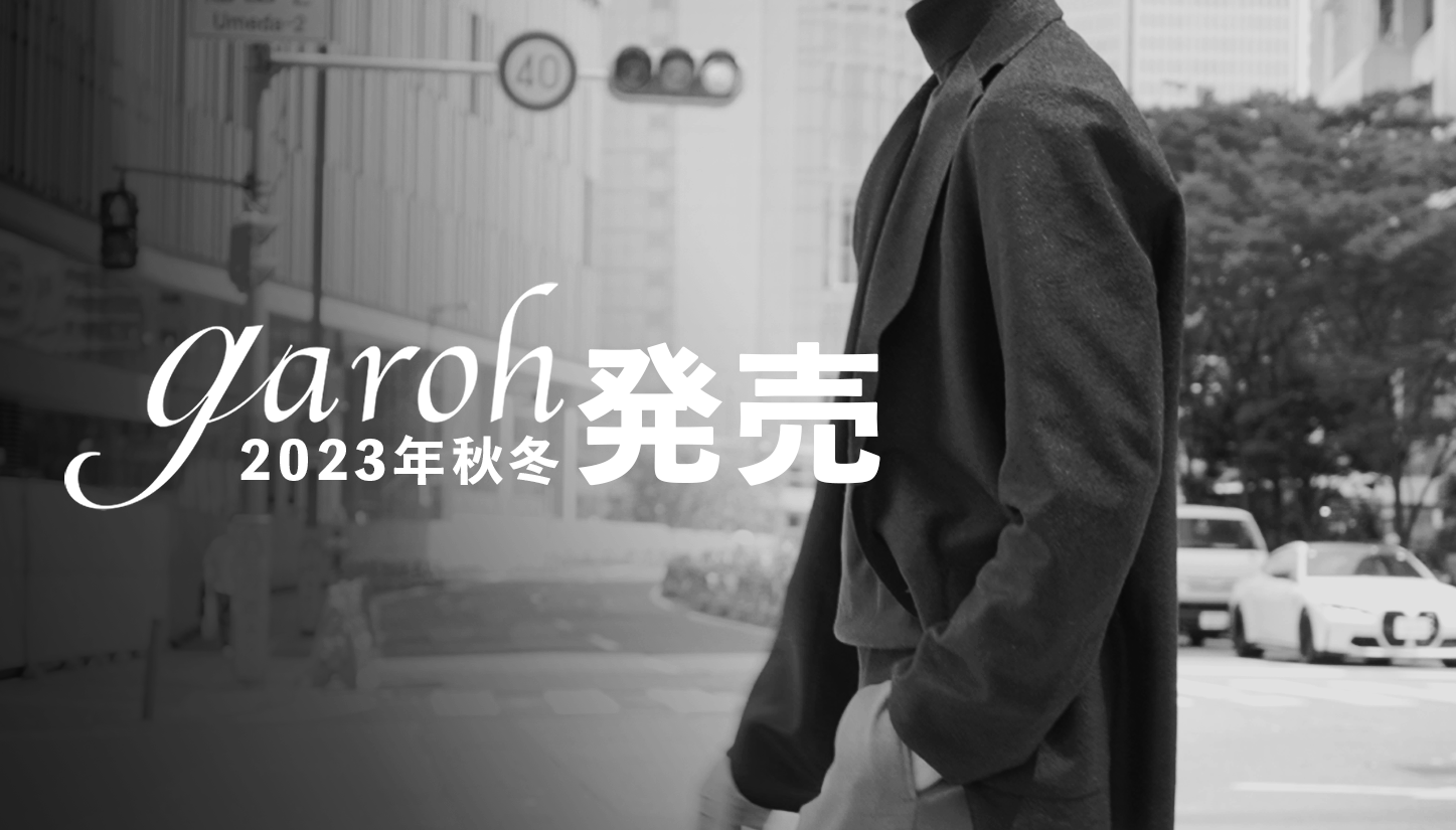 【guji network!】2023年 秋冬 garoh発売<br>本日19時公開いたします