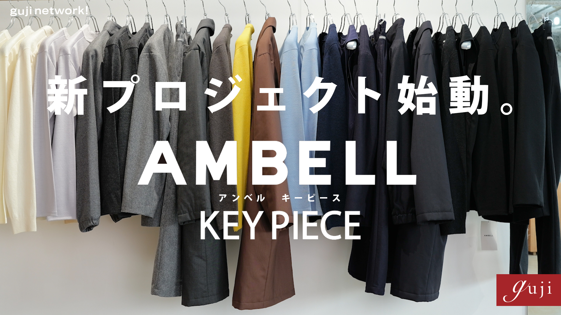 【guji network!】新プロジェクト始動。 AMBELL（アンベル）KEY PIECE 普遍的で長く着られる洋服