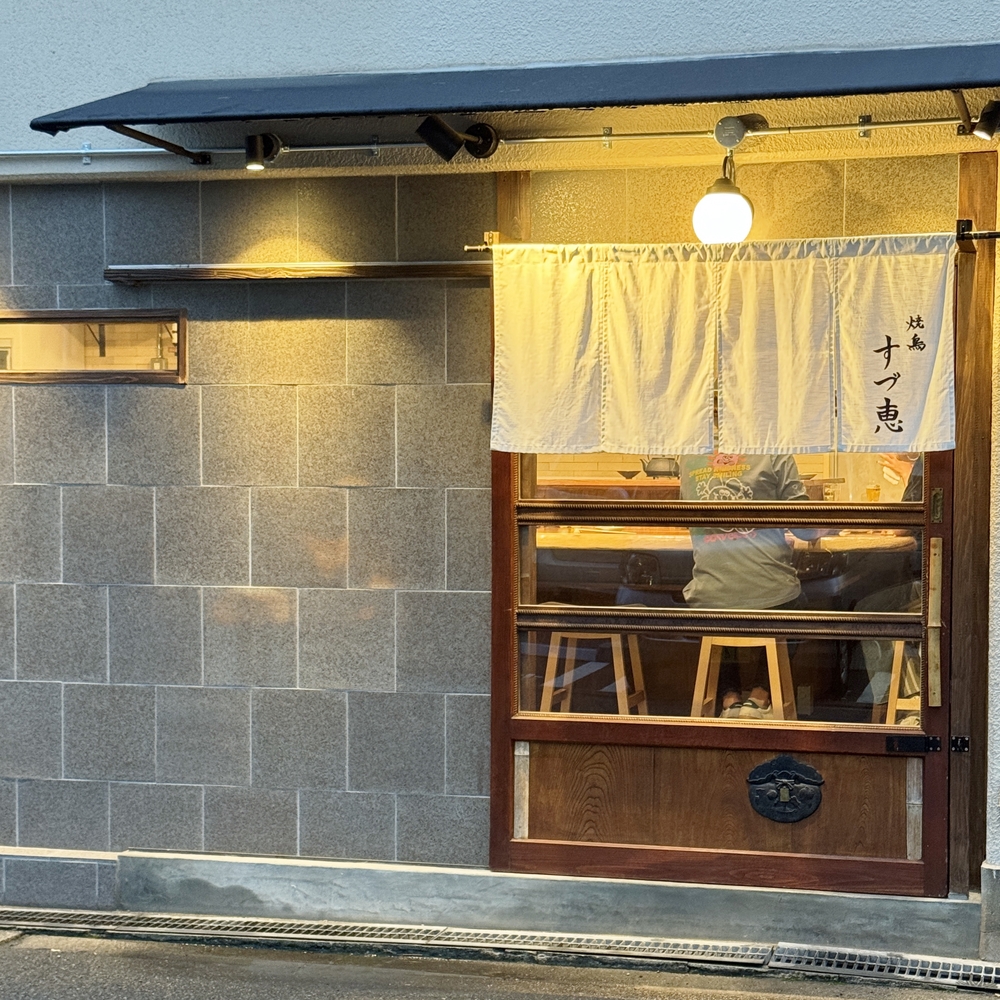 焼鳥すづ恵さん