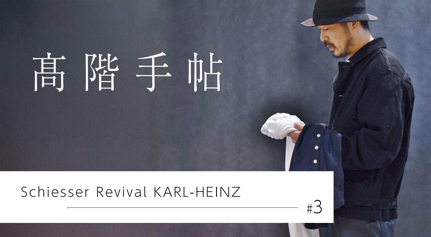 Schiesser（シーサー）2025F/W ＃1