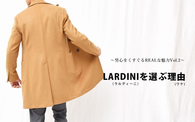 ～男心をくすぐるREALな魅力Vol.2～ LARDINI（ラルディーニ）を選ぶ理由(ワケ)