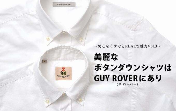 ～男心をくすぐるREALな魅力Vol.3～美麗なボタンダウンシャツは GUY ROVER（ギ ローバー）にあり