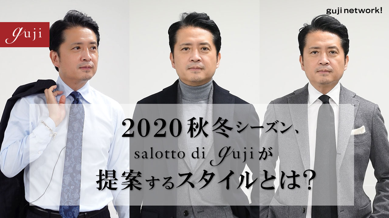 【guji】2020秋冬 salotto di guji商品説明会 THE MOVIE
