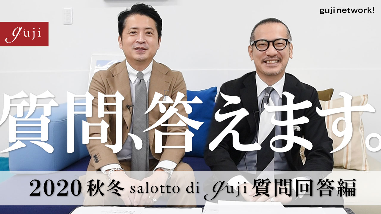 【guji】2020秋冬 salotto di guji商品説明会 質問回答編