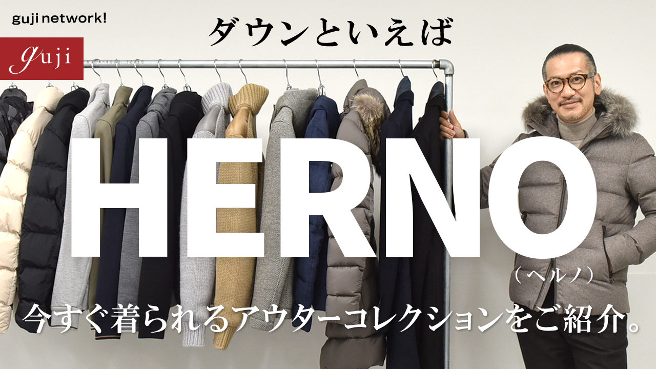 ダウンといえばHERNO（ヘルノ）です。今すぐ着られるアウターコレクションをご紹介。【guji】