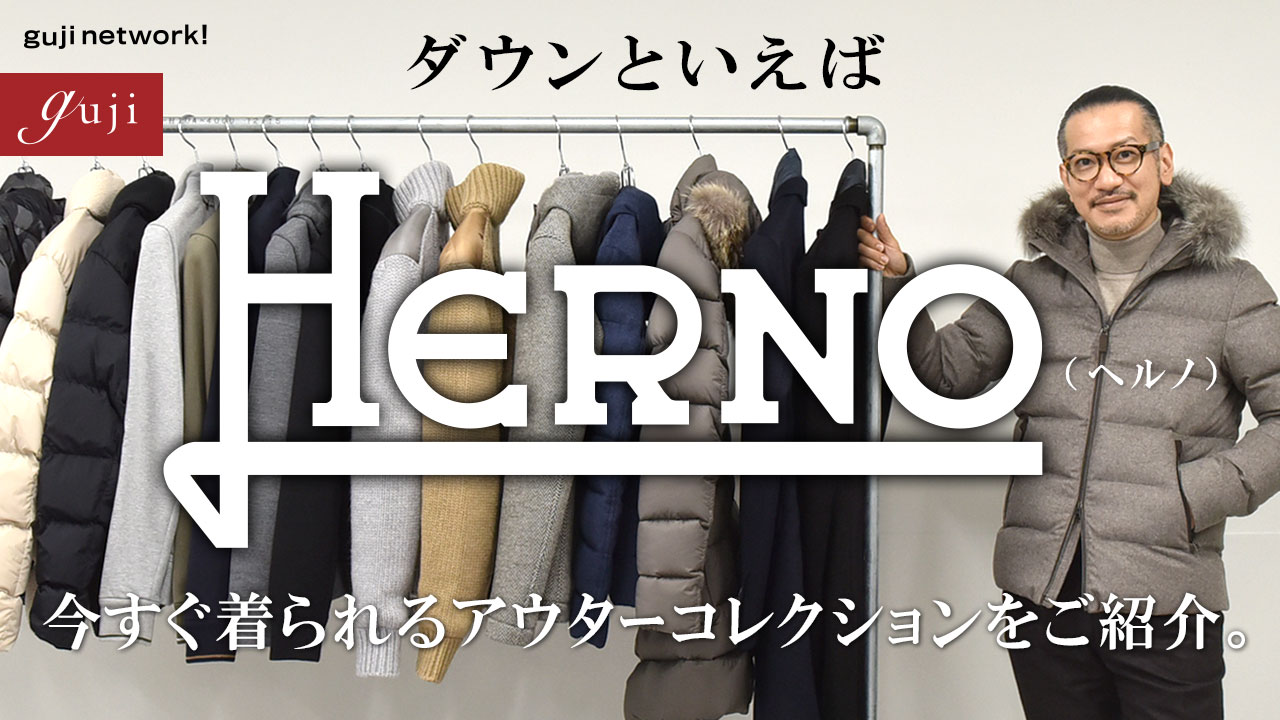 ダウンといえばHERNO（ヘルノ）です。今すぐ着られるアウター