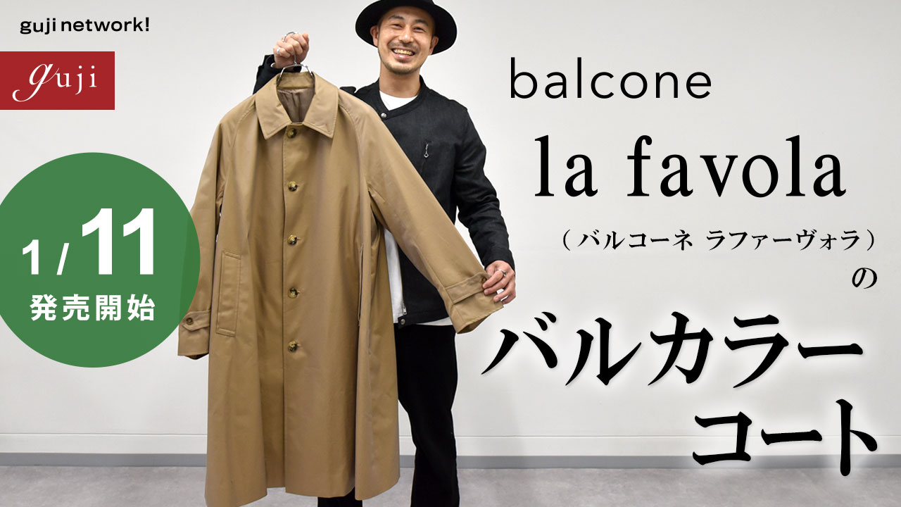 1/11発売開始。balcone la favola（バルコーネ ラファーヴォラ）のバルカラーコート【guji】