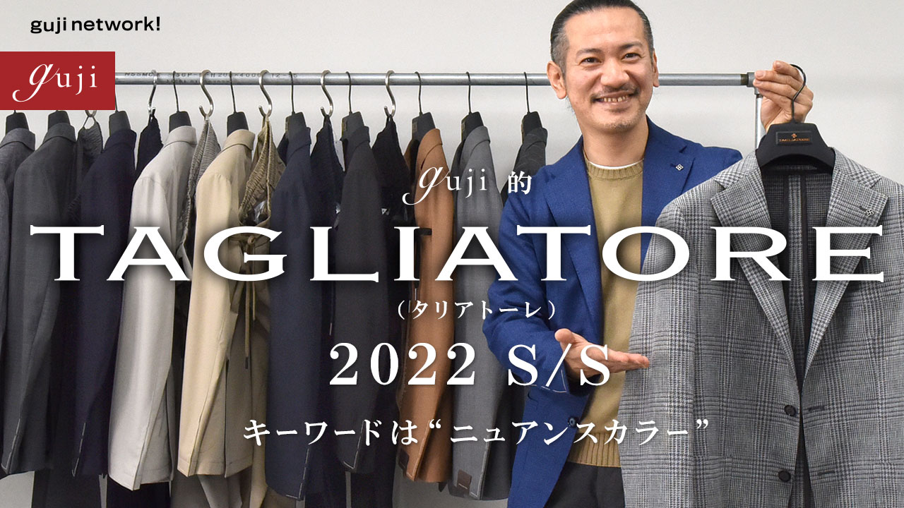 guji的 TAGLIATORE（タリアトーレ）2022 S/S キーワードは“ニュアンスカラー”【guji】