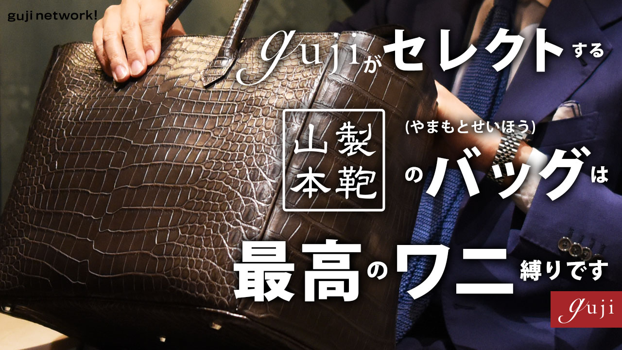 gujiがセレクトする山本製鞄（やまもとせいほう）のバッグは 最高のワニ縛りです【guji】