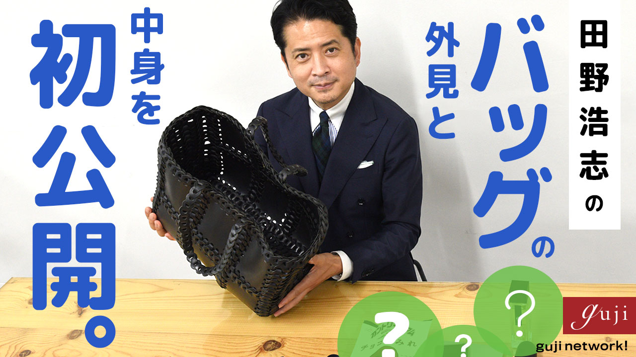 田野浩志のバッグの外見と中身を初公開。【guji】