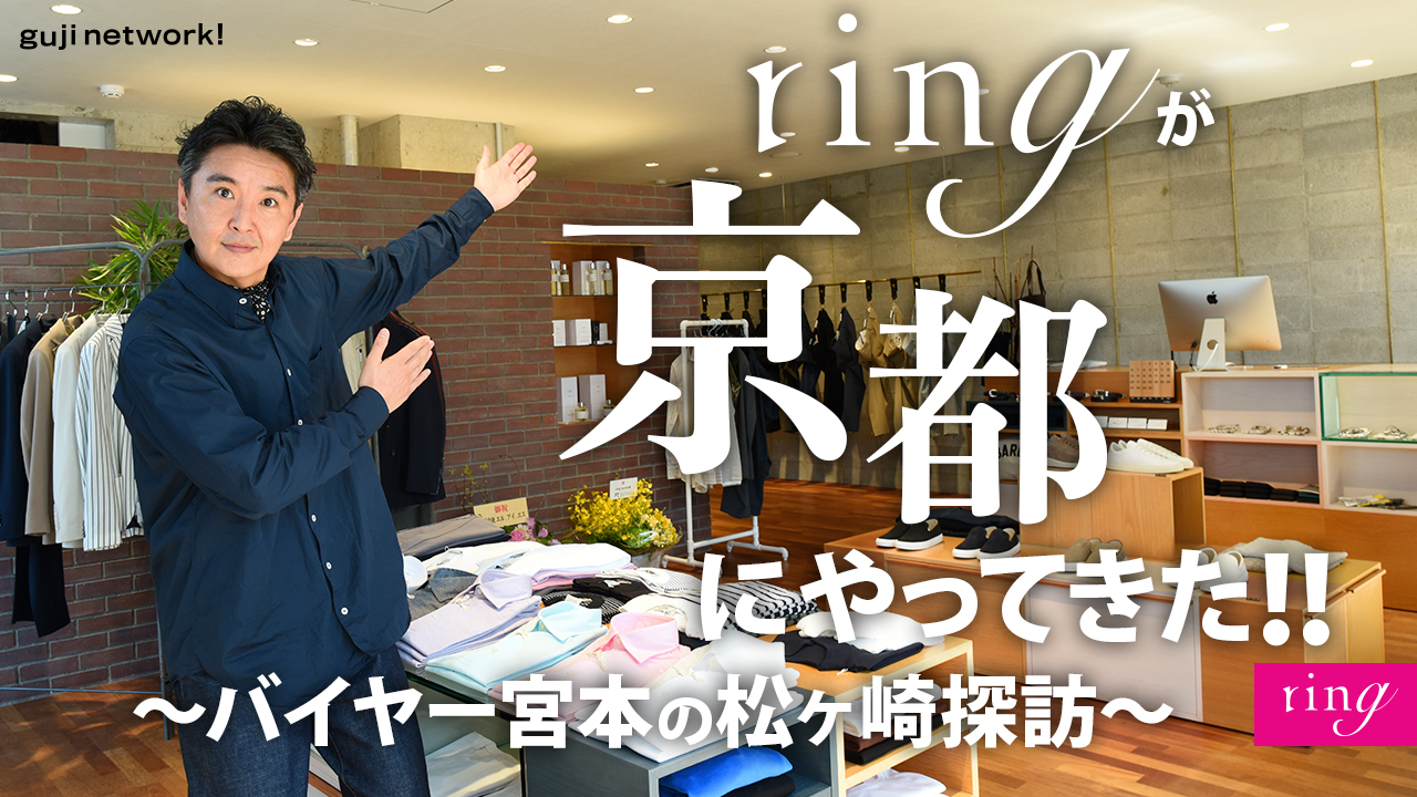 ringが京都にやってきた！！〜バイヤー宮本の松ヶ崎探訪〜【ring】
