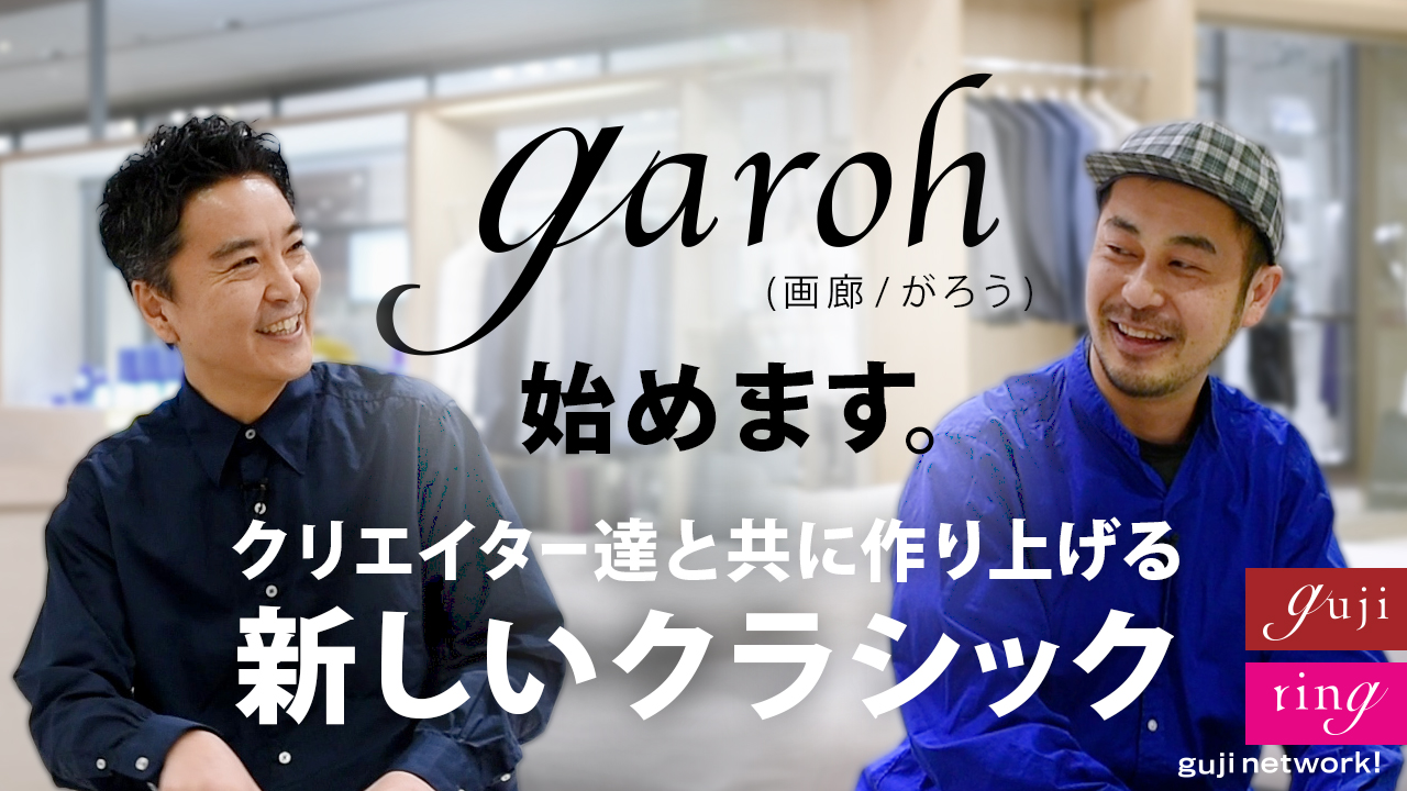 新レーベル「garoh（画廊/がろう）」始めます。〜クリエイター達と共に作り上げる 新しいクラシック〜【guji】【ring】