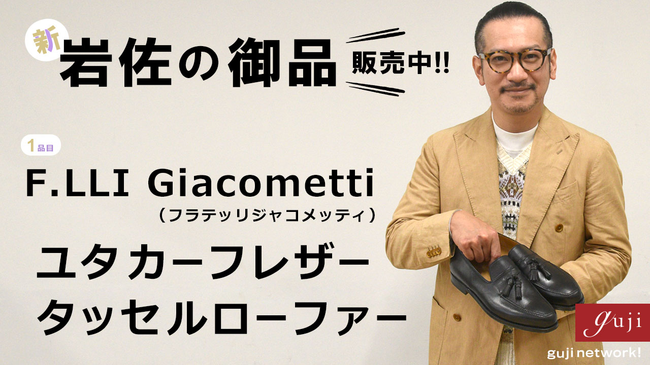 新・岩佐の御品（販売中！）1品目　F.LLI Giacometti（フラテッリジャコメッティ）ユタカーフレザータッセルローファー【guji】