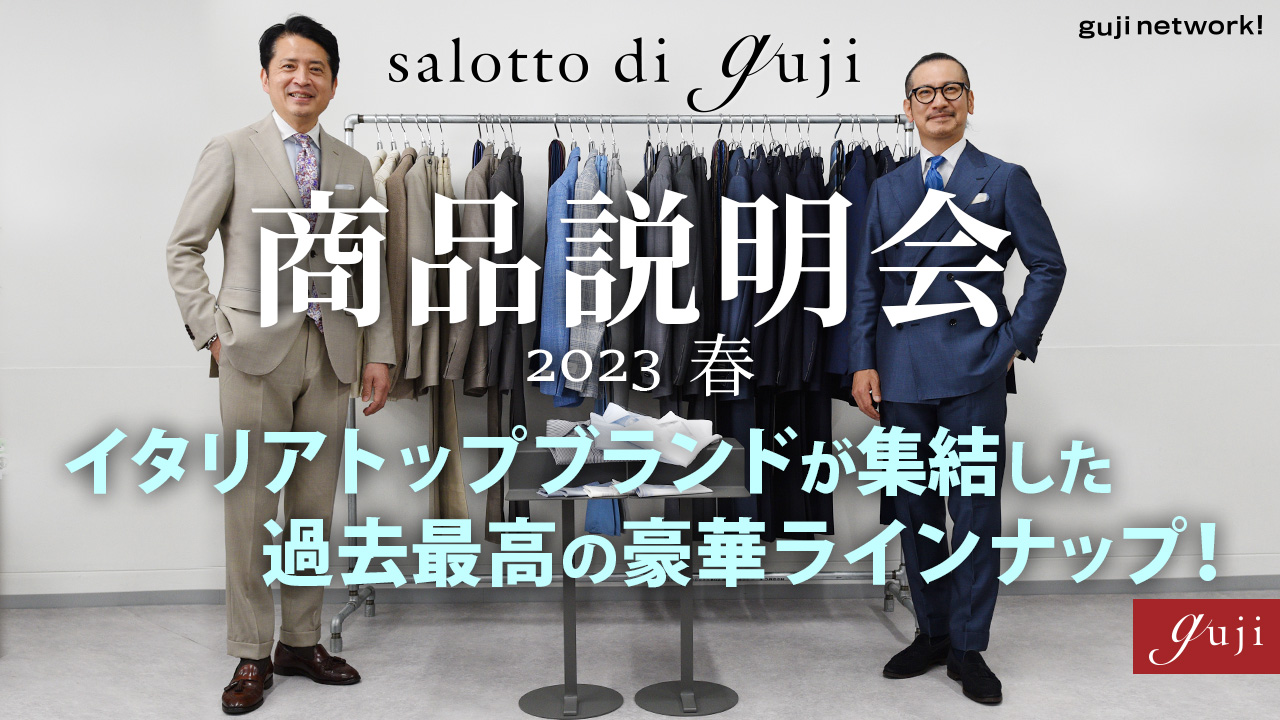 salotto di guji 商品説明会 2023春 〜イタリアトップブランドが集結した過去最高の豪華ラインナップ！〜【guji】