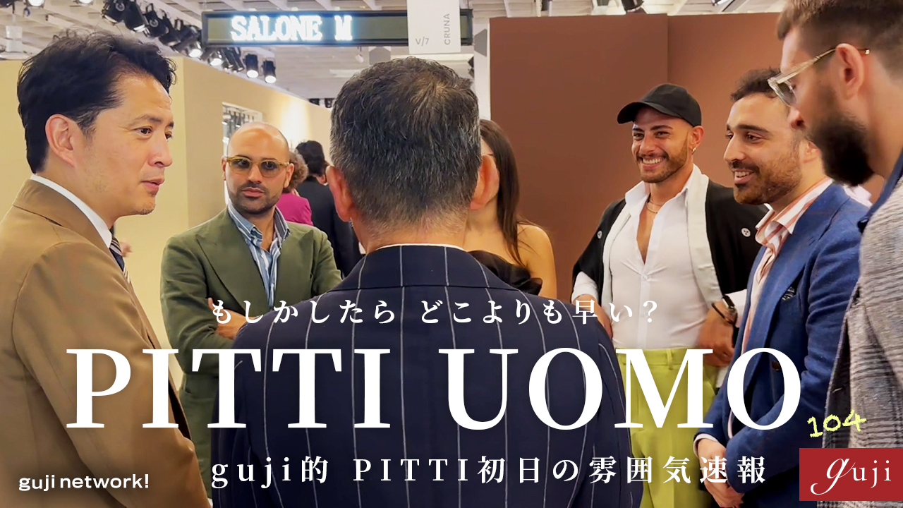 PITTI UOMO 104  〜もしかしたらどこよりも早い？guji的 PITTI初日の雰囲気速報〜【guji】