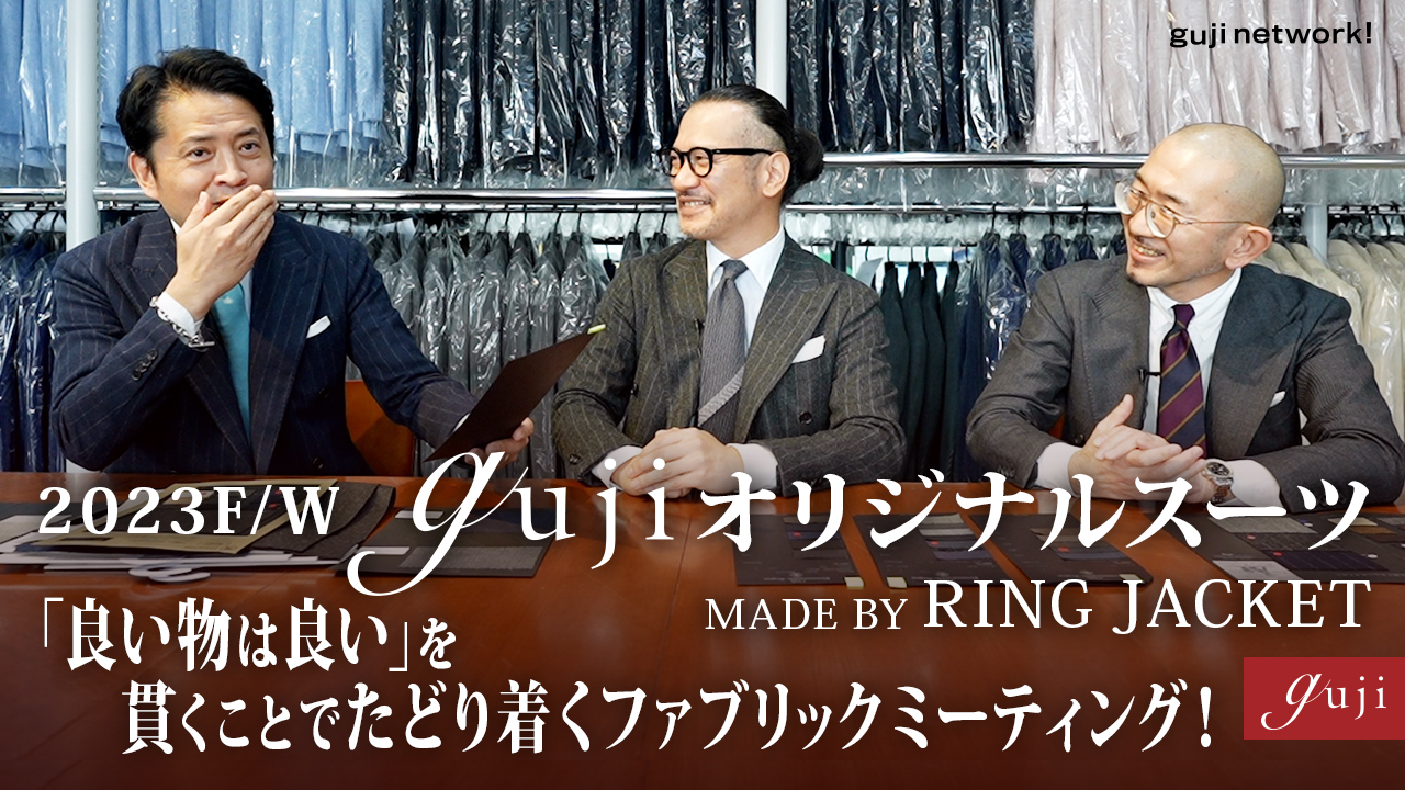 2023F/W gujiオリジナルスーツ MADE BY RING JACKET「良い物は良い」を貫くことでたどり着くファブリックミーティング！【guji】