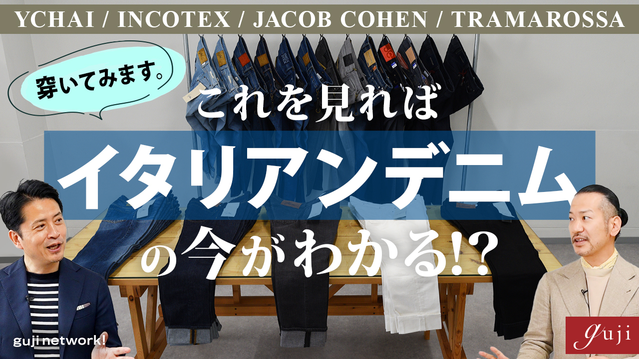 これを見ればイタリアンデニムの今がわかる！？ YCHAI、INCOTEX、JACOB COHEN、TRAMAROSSAを穿いてみます。【guji】