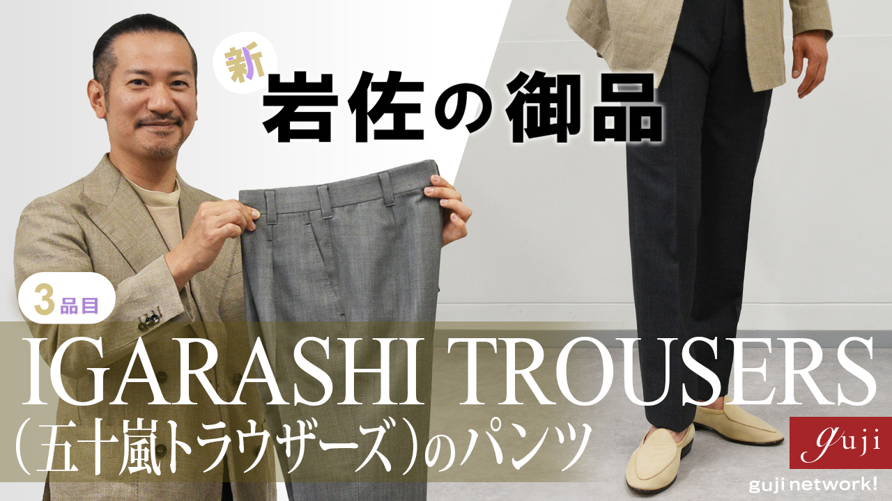 新・岩佐の御品（販売中！）IGARASHI TROUSERS（五十嵐トラウザーズ）のパンツ【guji】