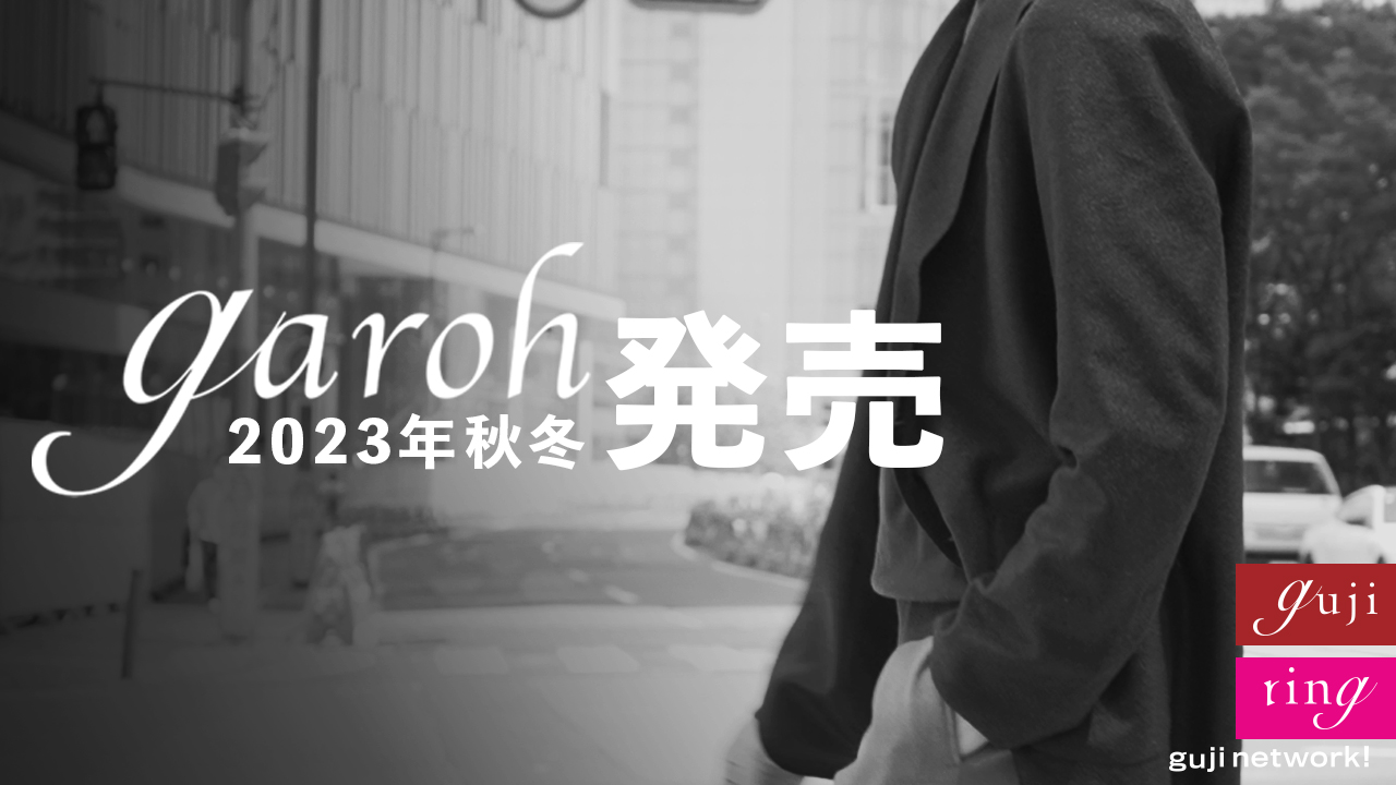 2023年 秋冬 garoh発売【guji】【ring】