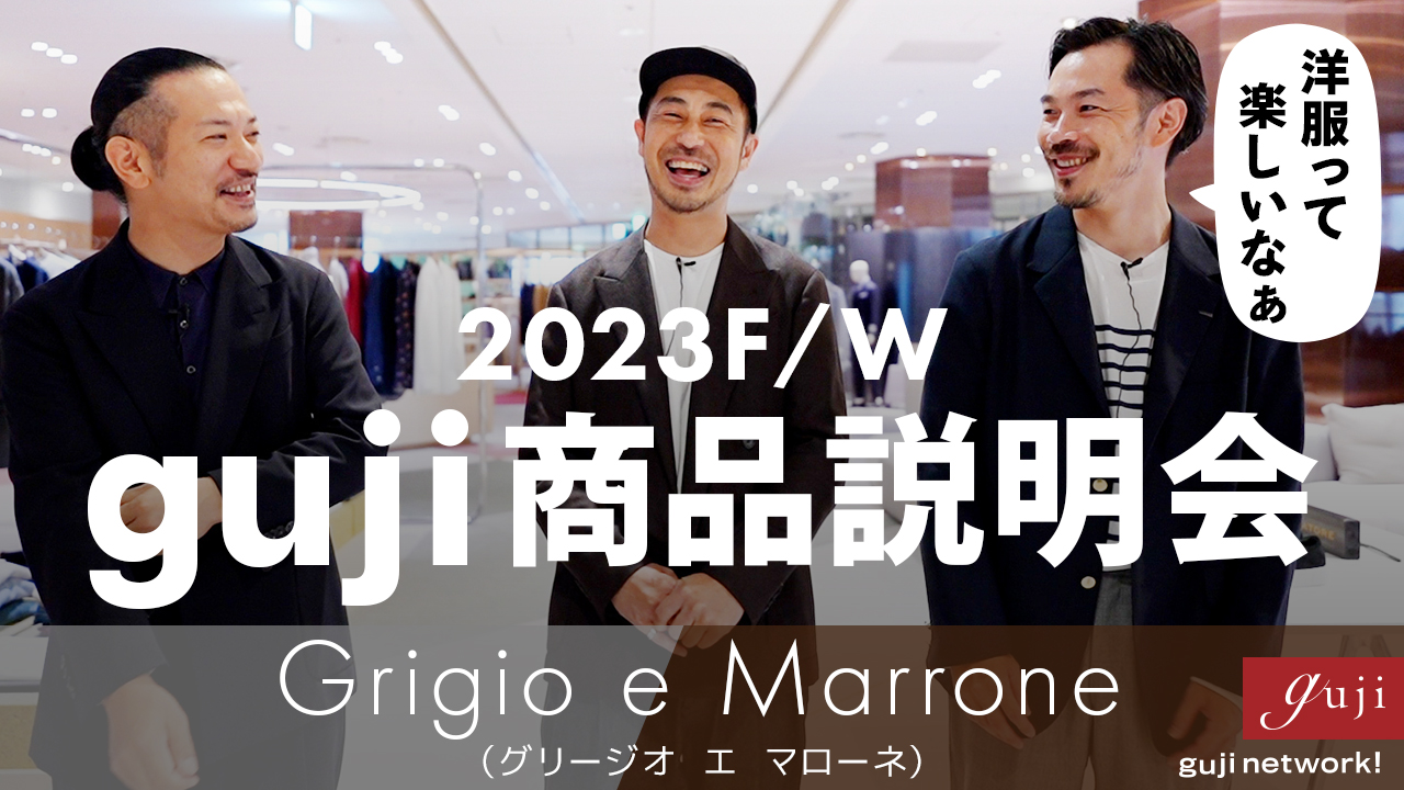 2023F/W guji商品説明会『Grigio e Marrone』（グリージオ エ マローネ） 〜洋服って楽しいなぁ〜【guji】