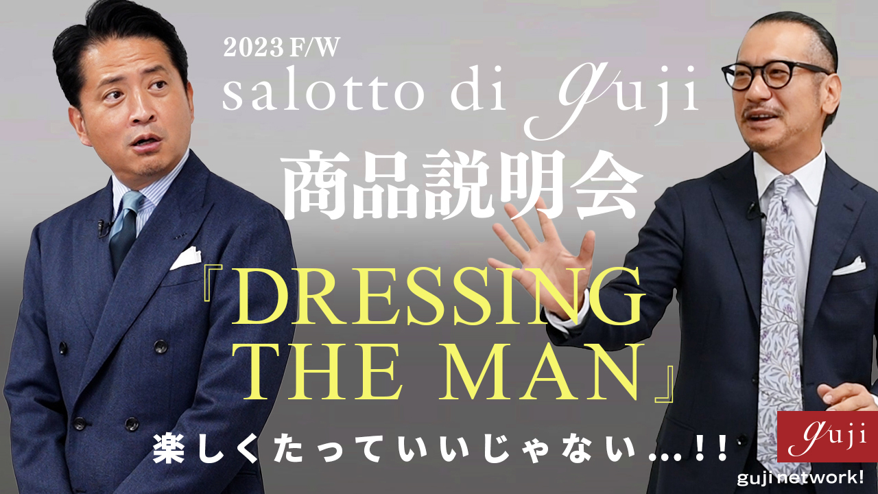 salotto di guji 商品説明会 『DRESSING THE MAN』〜 楽しくたって、いいじゃない…！〜 2023F/W【guji】