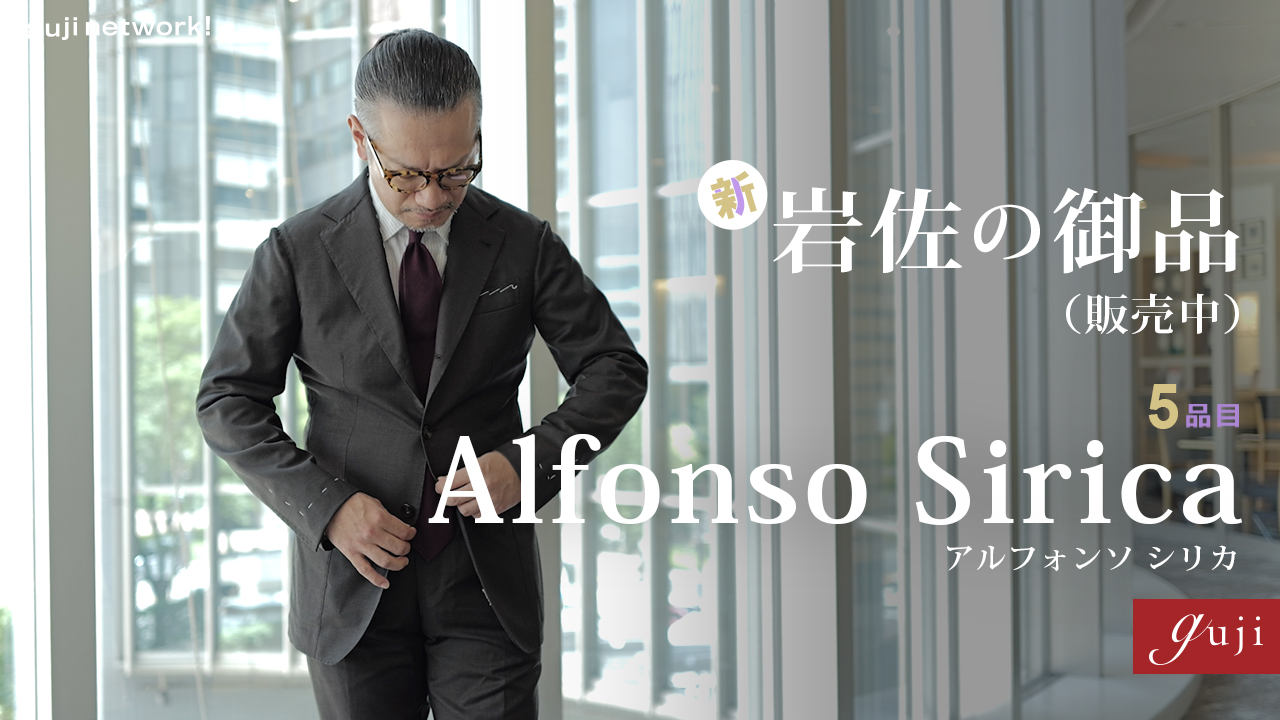 新・岩佐の御品 （販売中）Alfonso Sirica（アルフォンソ・シリカ）