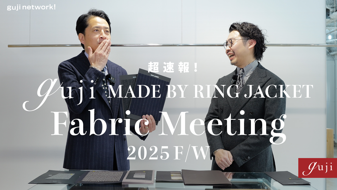 超速報！guji made by  RING JACKET Fabric Meeting 2025F/W 春夏もこれからなのに秋冬の話です！【guji】